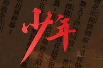 《人民日报》丨建党百年主题MV《少年》