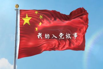 我的入党故事