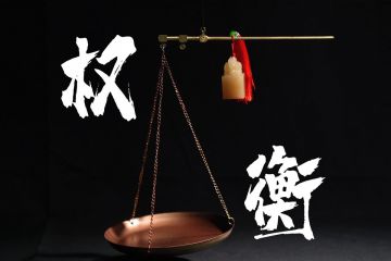 警示教育公益广告《权衡》