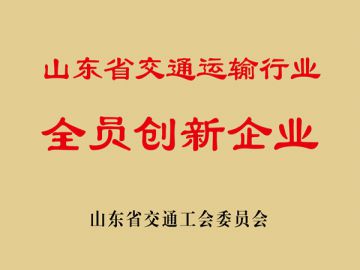 山东省交通运输行业全员创新企业